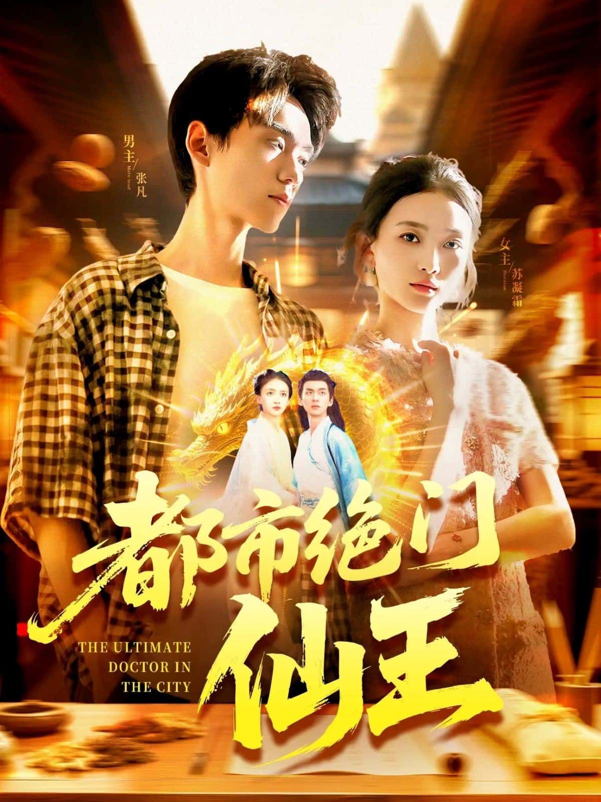 全网独播！都市绝门仙王超高清全集无删减版在线免费看！隐世仙王重返都市，左手医术逆天，右手神通无敌，各路强者俯首，红颜倾心！超高清画质震撼视觉，剧情高燃不注水，全集在线免费畅享，立即解锁热血仙侠都市爽剧！