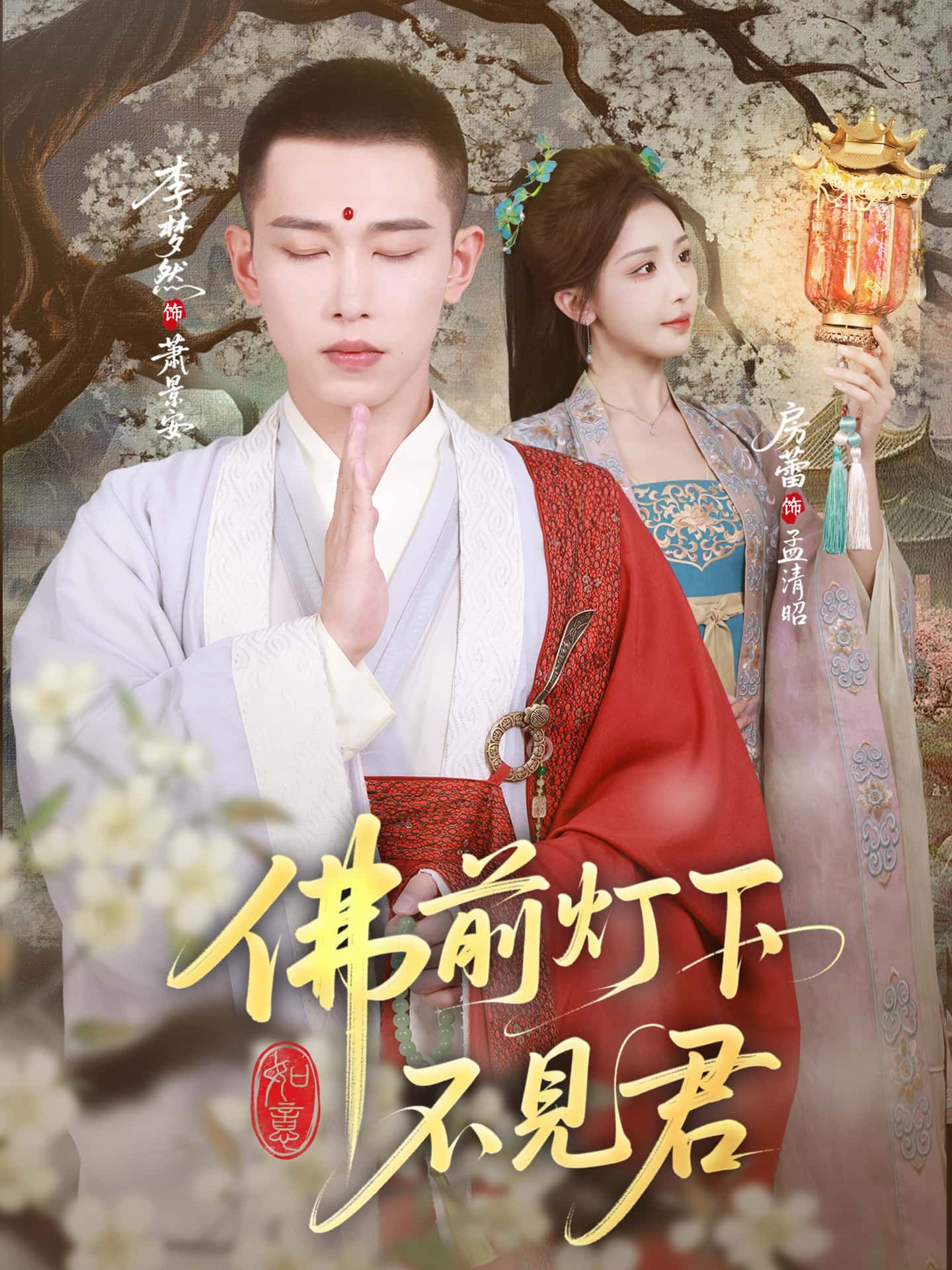 佛前一盏长明灯，照尽三世相思苦。古风虐恋短剧佛前灯下不见君超高清完整全集无删减版免费在线看！他为她守了百年佛前灯，她却在轮回里丢了记忆，这一次，他们能跨越佛缘，再续前缘吗？