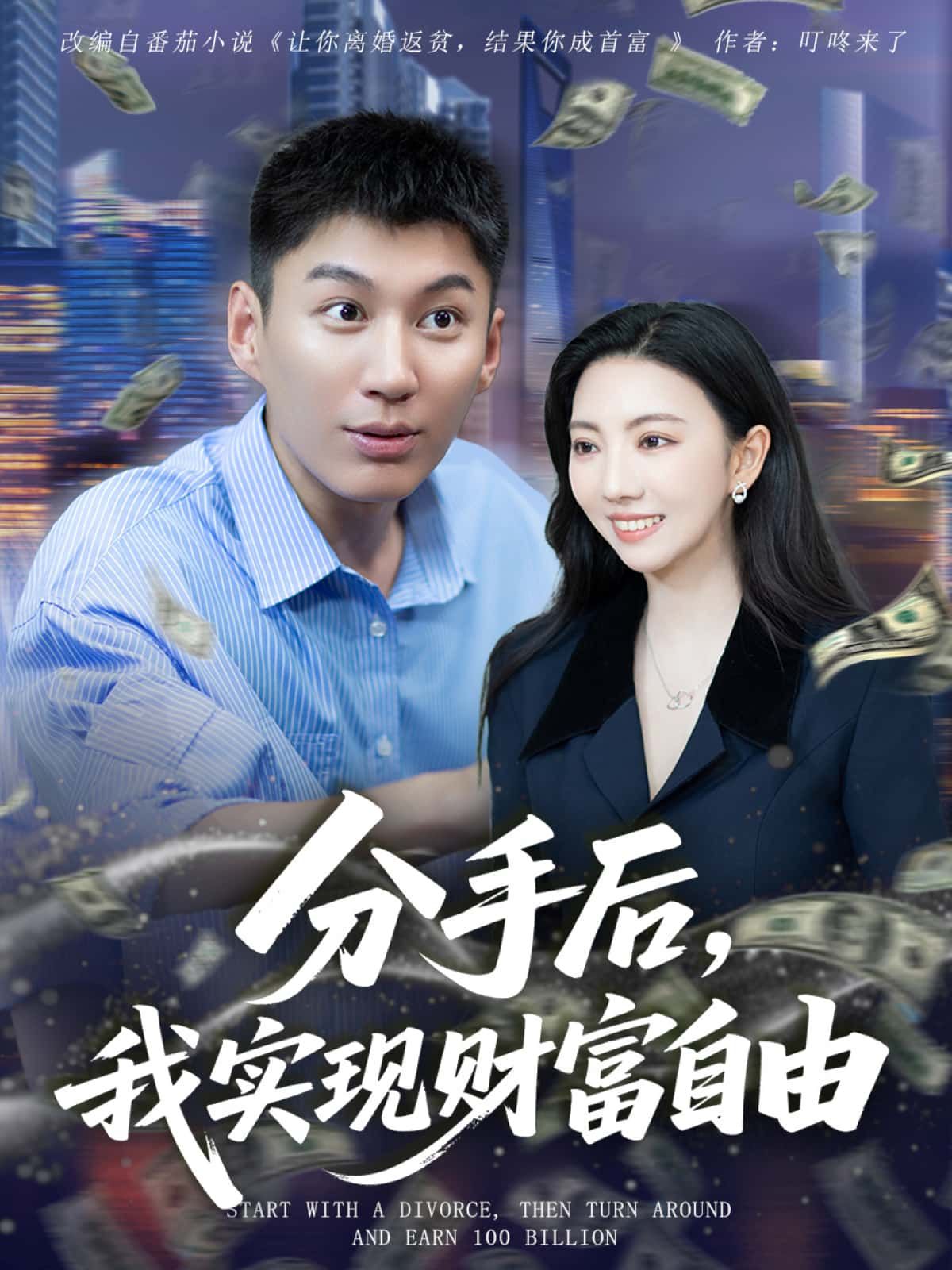 前男友嫌我穷分手后，我逆袭搞事业、搞副业，一步步实现财富自由！1080P超高清画质，全集无删减，细节拉满，在线免费播放，爽点密集，等你追更！