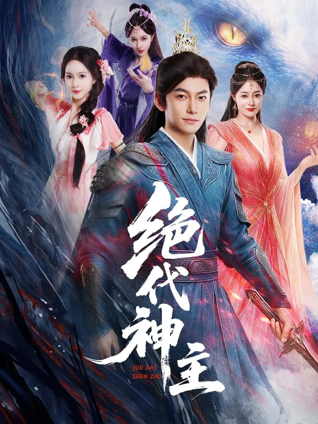 短剧 《绝代神主》 免费在线播放高清全集完整版