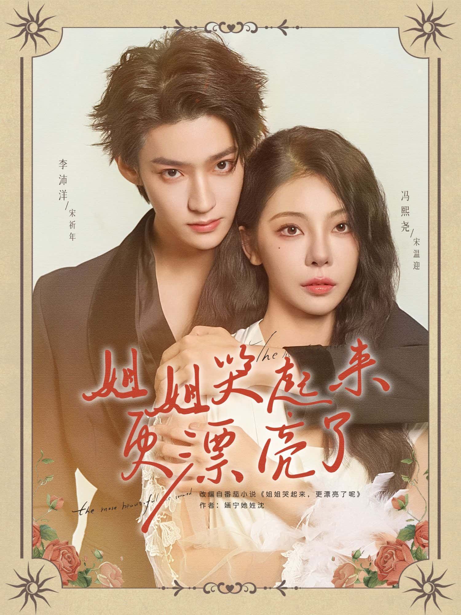 姐姐哭起来更漂亮了短剧全集高清无删减版免费看！姐姐的坚强与崩溃交织，泪光里的破碎感美到窒息，每帧都是情绪暴击。全集在线观看，无卡顿无广告，赶紧收藏追更，一起为姐姐的心疼又心动！