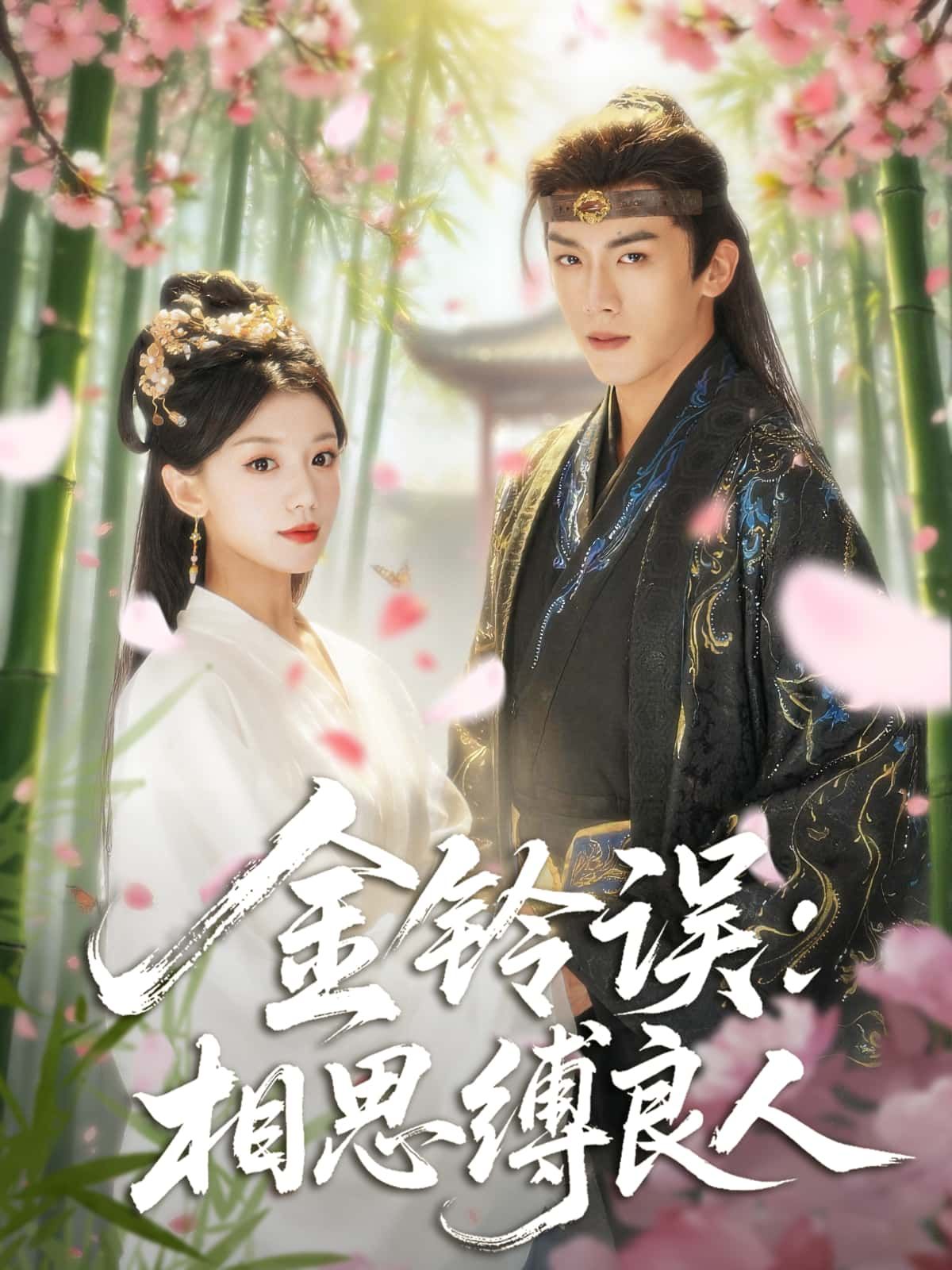 短剧 《金铃误：相思缚良人》 HD 超高清全集在线免费观看完整版
