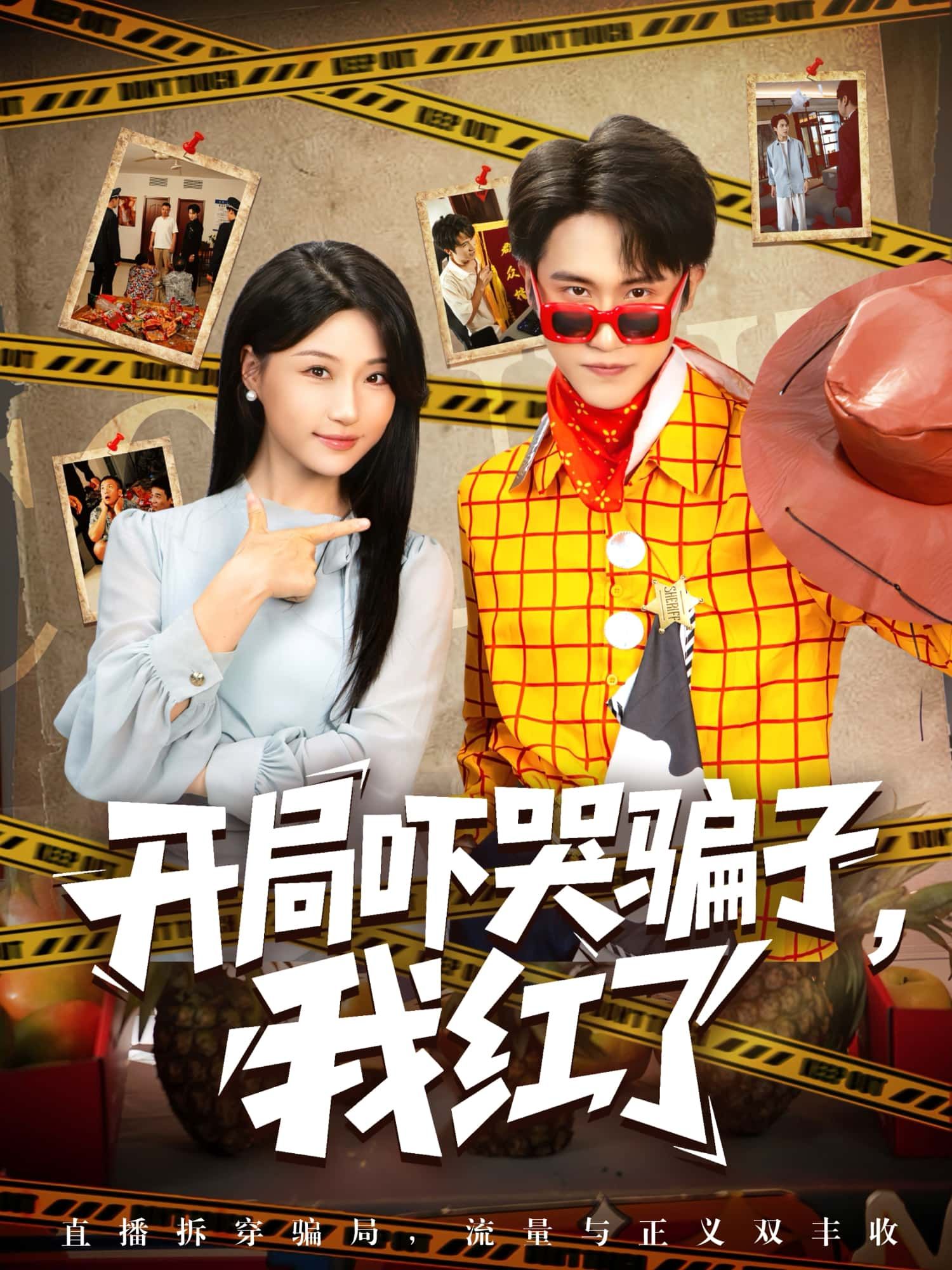 短剧开局吓哭骗子，我红了聚焦反套路爽剧，主角开局智斗骗子霸气吓哭对方，意外走红网络，后续展开爆笑逆袭故事。高清全集完整版免费在线观看，1080P画质清晰，全程高能无尿点，快来围观这场吓哭骗子的成名记！