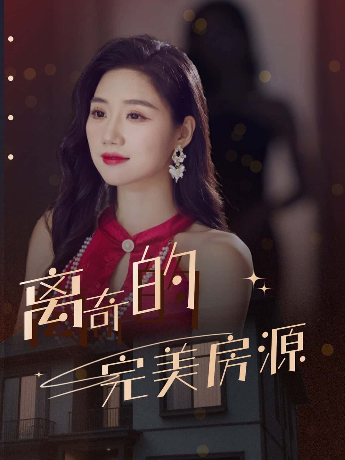 离奇的完美房源中，一套低价高配的公寓吸引租客纷至沓来，却接连发生离奇事件。高清全集完整版在线免费观看，1080P超清画质，带你层层揭开完美表象下的惊悚真相，每一帧都暗藏杀机！