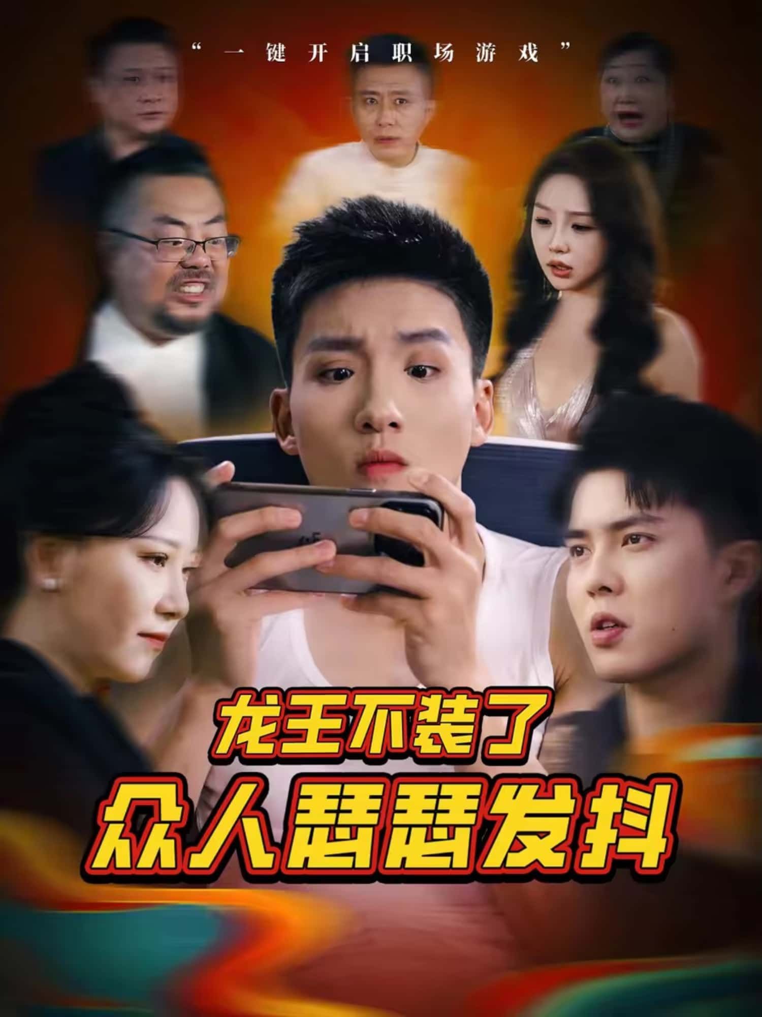 超爽反转！龙王终于撕下伪装！隐藏身份多年，他直接摊牌，让曾经轻视他的众人吓得瑟瑟发抖！免费高清完整全集在线观看，高能剧情不断档，每一帧都是爽点，快来围观龙王真面目！