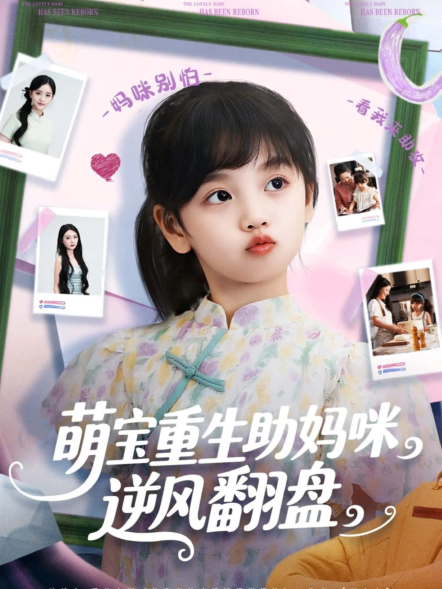 萌宝重生归来，誓要帮妈咪逆袭人生！前渣负心？绿茶算计？萌宝开挂打脸，智商在线护妈咪！HD高清画质全集无删减，免费在线观看，看萌宝带妈咪逆风翻盘，爽翻全程！