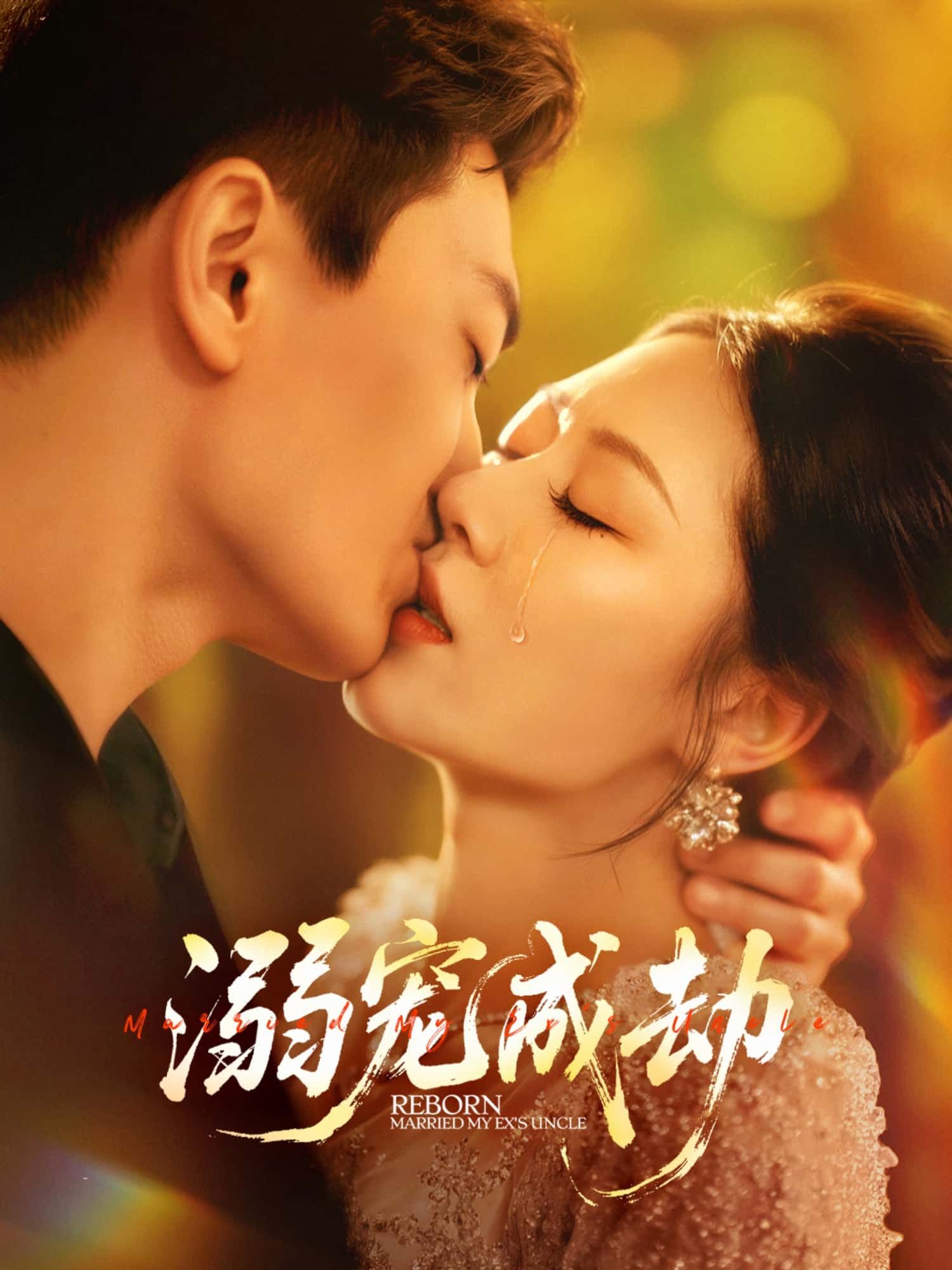短剧 《溺宠成劫》 高清全集无删减版免费在线播放  第1张