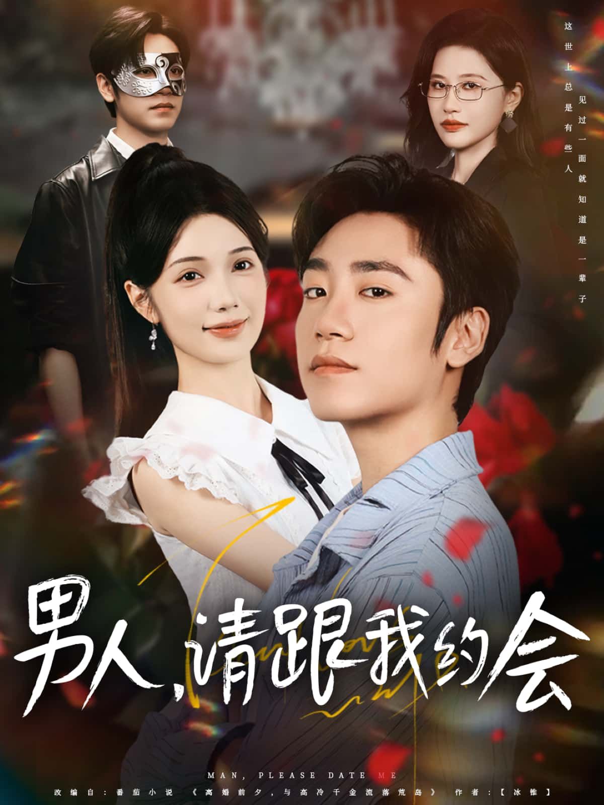 短剧男人，请跟我约会高清完整全集在线免费观看无删减版！都市甜宠剧情，心动互动不断，原汁原味呈现。无需付费，无卡顿，即刻点击，解锁你的专属浪漫约会！