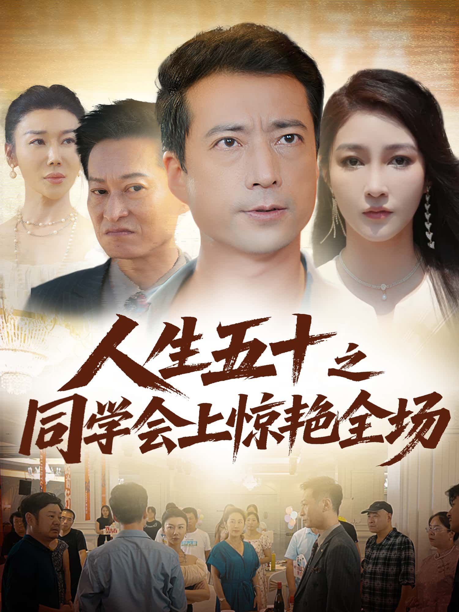 年过半百的同学会上，她曾是角落里最不起眼的班花，被生活磋磨得黯淡无光。一场意外让她重拾旧梦，褪去平庸惊艳全场，让所有同学刮目相看。人生五十之同学会上惊艳全场高清全集无删减版，免费在线播放，看平凡中年如何逆风翻盘！