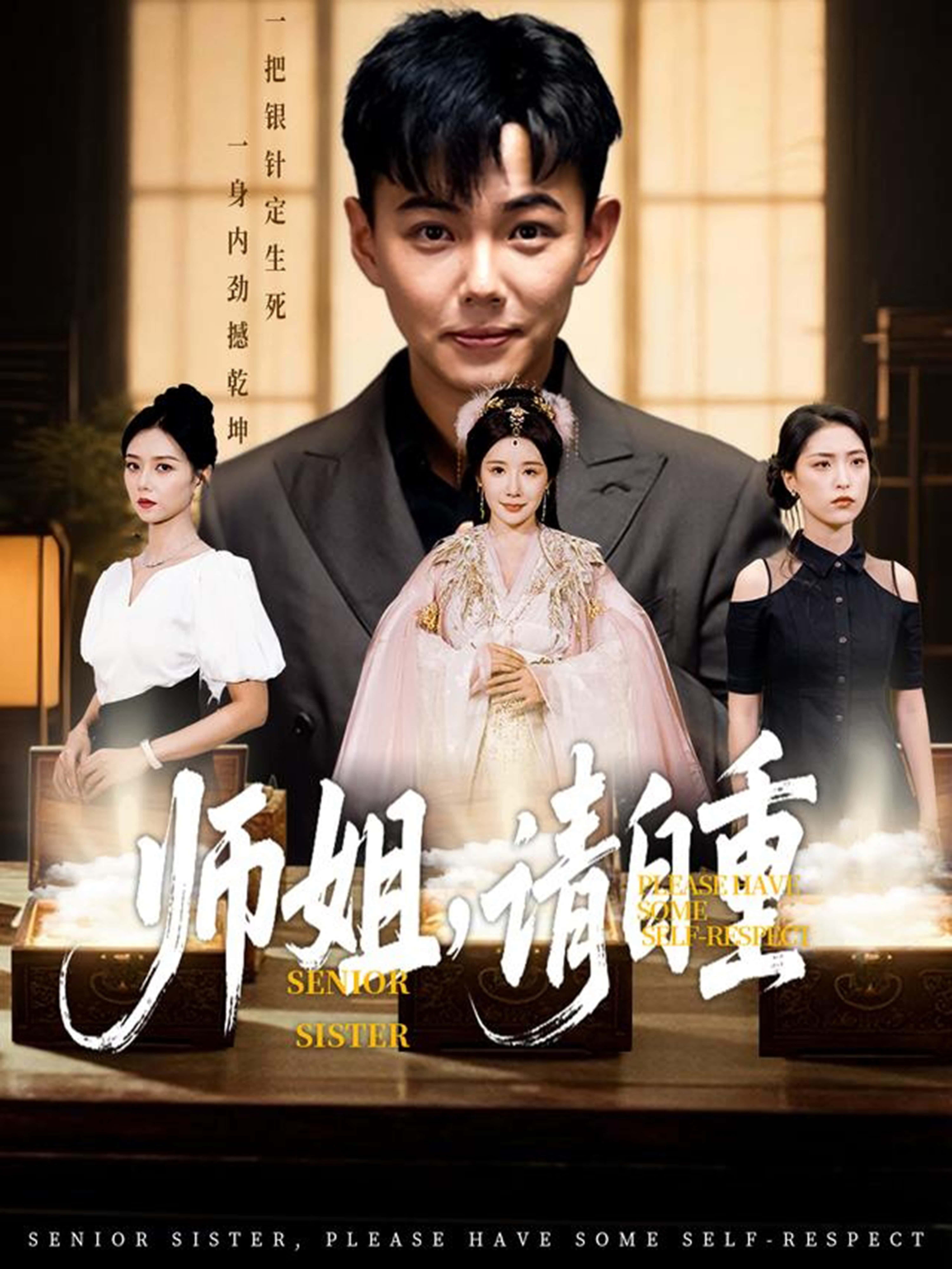 短剧师姐，请自重腹黑师姐vs呆萌师弟，欢喜冤家上线！高清画质全集免费在线观看，无广告打扰，轻松解锁师姐的另类撩弟日常，甜宠搞笑不断，快来一键追更！