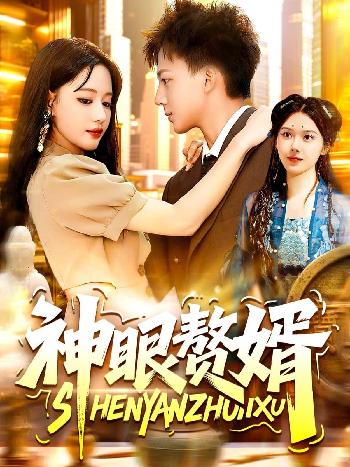 短剧神眼赘婿免费在线播放HD高清全集完整版！豪门赘婿觉醒逆天神眼，鉴宝、赌石、医术信手拈来，从受尽欺凌到逆袭打脸，爽点密集，全程高清无卡顿，全集完整更新，立即观看！