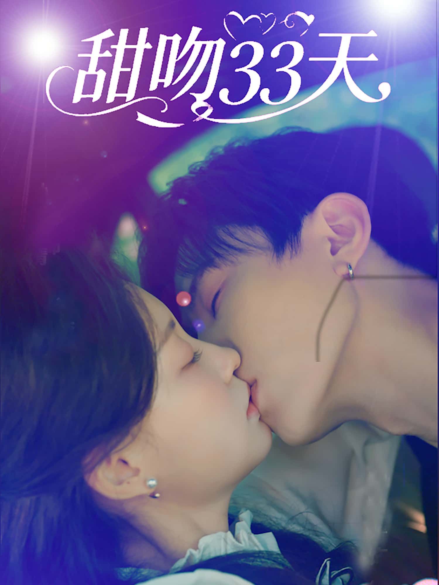 短剧甜吻33天高清无删减全集完整版在线免费观看！甜宠治愈力拉满，33天心动约定解锁双向暗恋，从初吻到热恋，每帧都是撒糖名场面。高清画质还原甜蜜细节，全集一次性看够，快来锁定这份免费糖分吧！