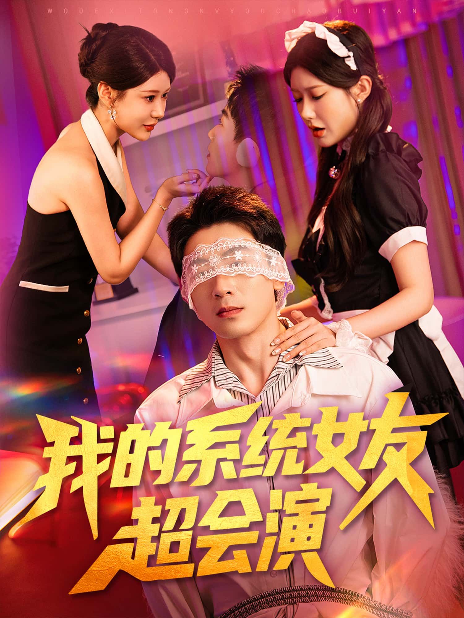甜宠短剧我的系统女友超会演来袭！男主绑定戏精系统，女友自带奥斯卡级演技，日常飙戏、花式撒糖，从校园到职场甜度超标。高清画质全集放送，免费在线观看无广告，轻松追更这对戏精情侣的爆笑恋爱日常！
