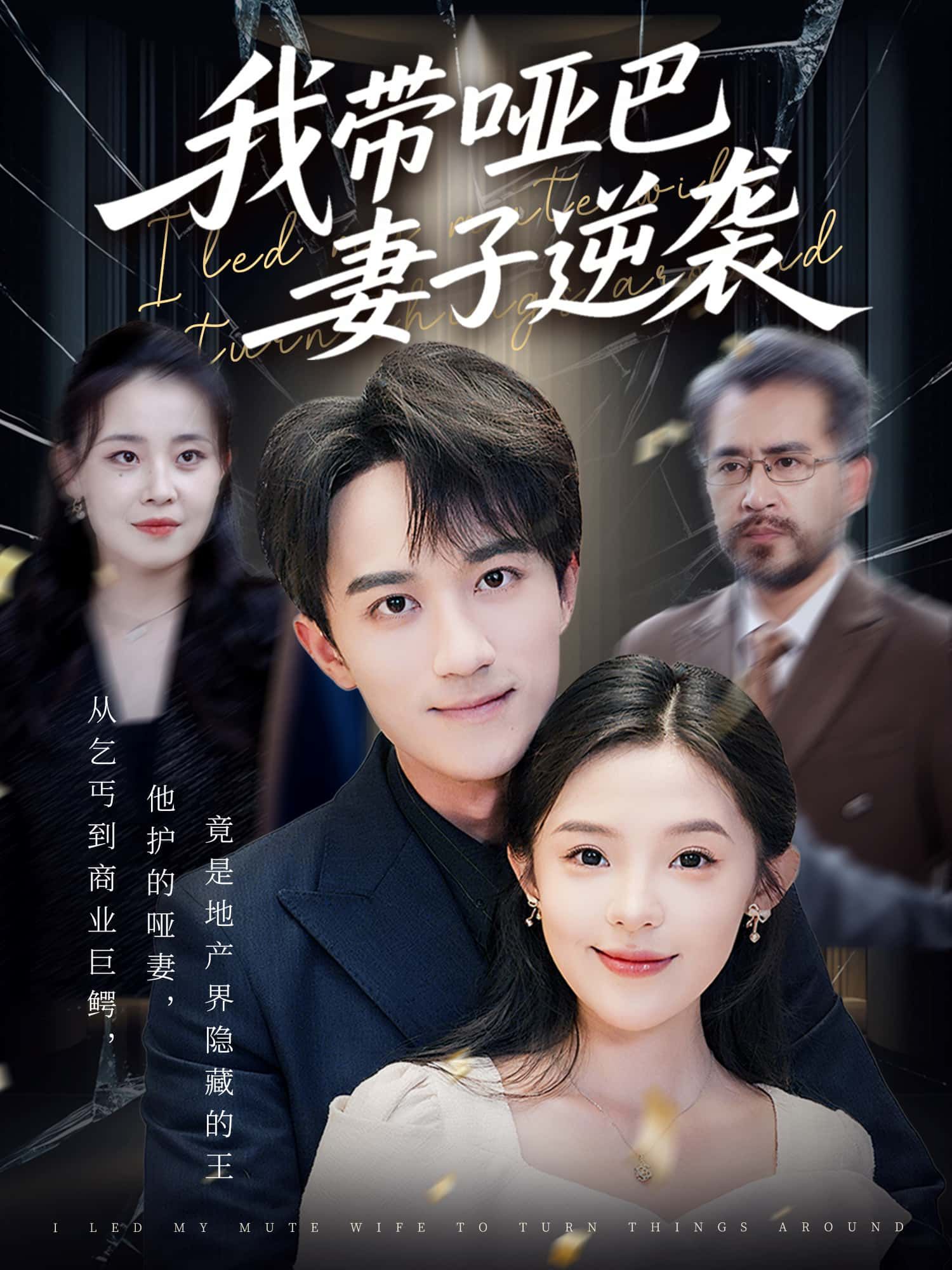 他守护着沉默的她，意外开启人生新篇。她用坚韧打破枷锁，他携她披荆斩棘，从低谷到巅峰，爱是最强铠甲。免费观看超高清完整全集，见证无声的爱与逆袭力量。