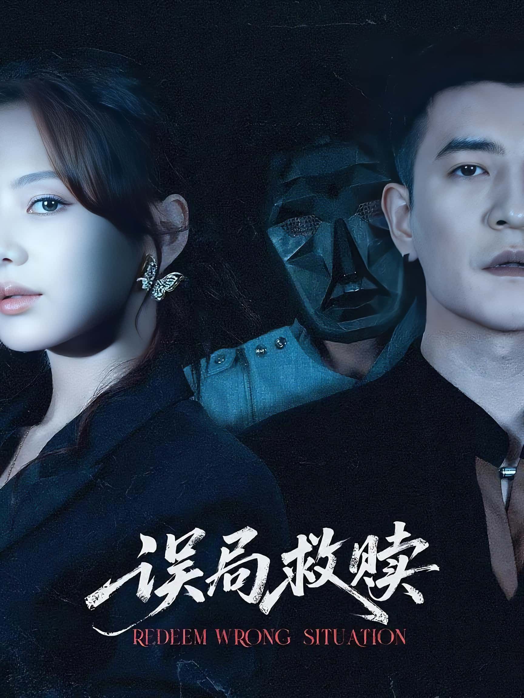 短剧误局救赎1080P HD高清全集完整版免费在线观看！一场意外打破平静，主人公深陷误局迷雾，在追寻真相中挣扎救赎。高清画质呈现细腻细节，全集完整无删减，即刻免费观看，解锁跌宕反转与人性救赎！
