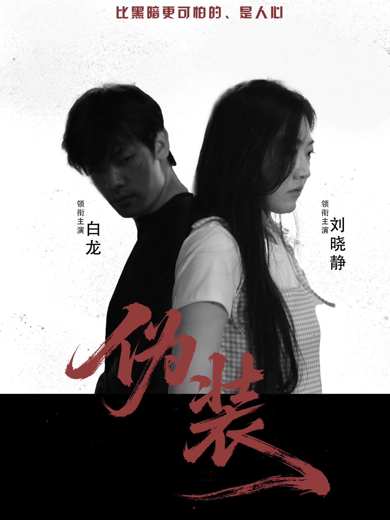 短剧伪装超高清全集无删减版免费在线看！紧凑剧情、反转不断，演员演技炸裂，每一帧都清晰细腻。无需会员，直接点击即可畅看全集，带你沉浸式体验伪装背后的真相，解锁人性博弈的精彩！