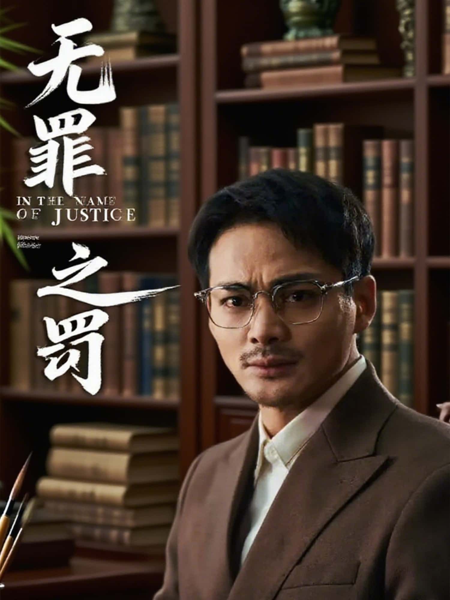 无罪之罚，一场被误判的凶杀案，主角为洗清冤屈踏上寻真之路。剧情层层反转，情感细腻深刻，正义与偏见激烈碰撞。免费高清全集完整版在线播放，解锁真相与救赎，不容错过！