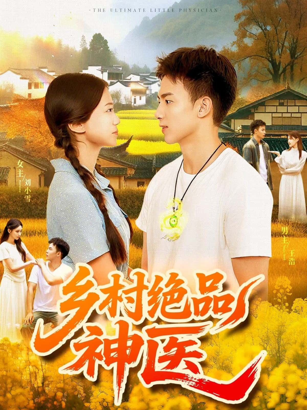 乡村绝品神医高清全集在线免费播放！隐居山野的小神医，凭祖传绝技专治疑难杂症，银针点穴、草药祛根，妙手回春守护村民。医术传奇温暖治愈，全集高清无删减，免费在线看，尽享乡土医道温情！