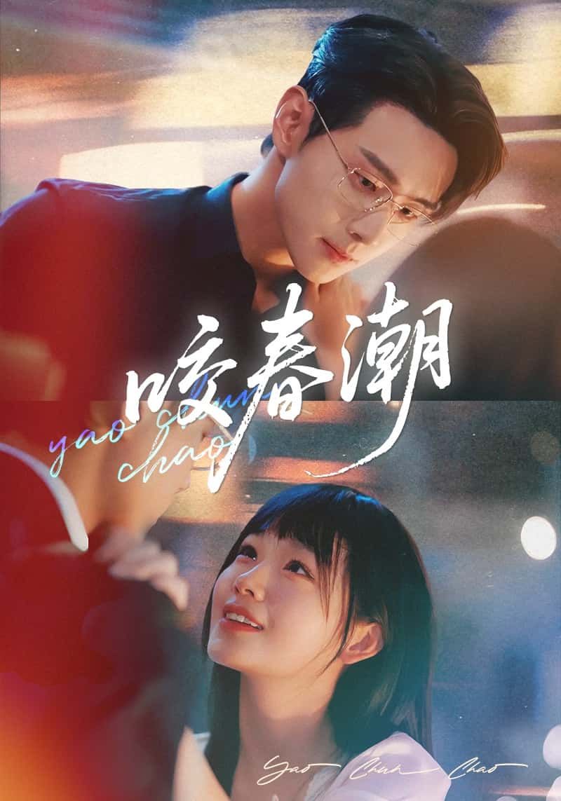 短剧咬春潮暖心上线！免费观看1080P高清全集完整版，在线畅享无删减。春日浪漫故事，细腻情感刻画，带你沉浸式体验治愈之旅。即刻点击，解锁最新剧集！