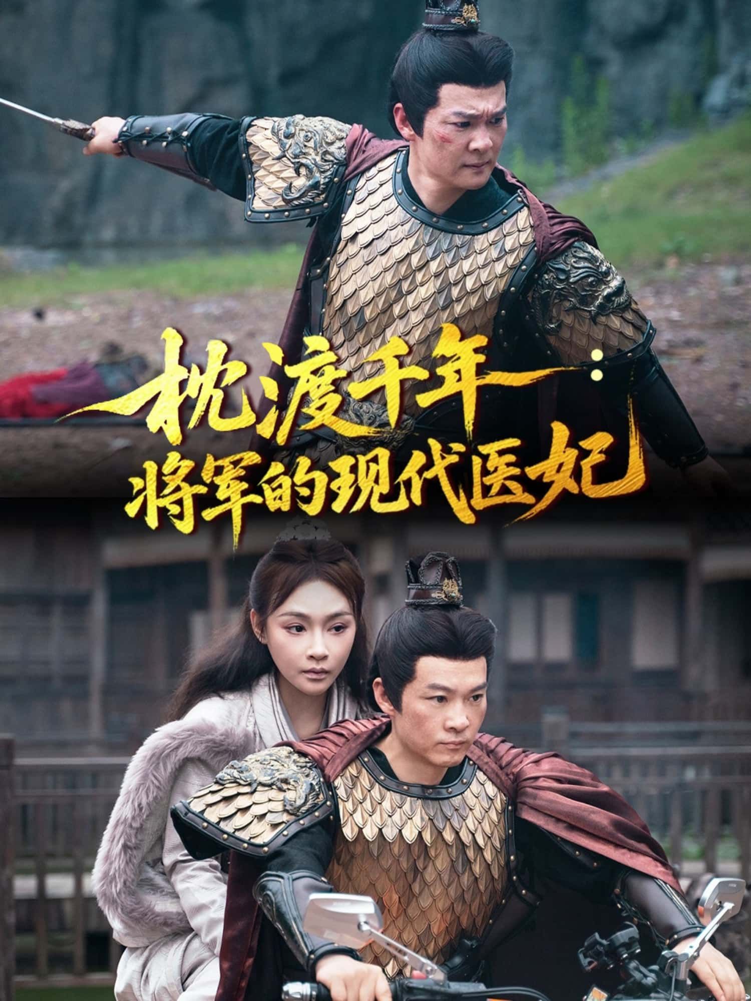短剧枕渡千年，将军的现代医妃超高清全集无删减版在线免费！现代医妃魂穿千年，邂逅铁血将军，以医术破权谋，用仁心暖冰心。前世今生纠缠，医者仁心与铁血柔情碰撞，超高清画质呈现完整剧情，无删减免费看，尽享跨越时空的爱恋与救赎！