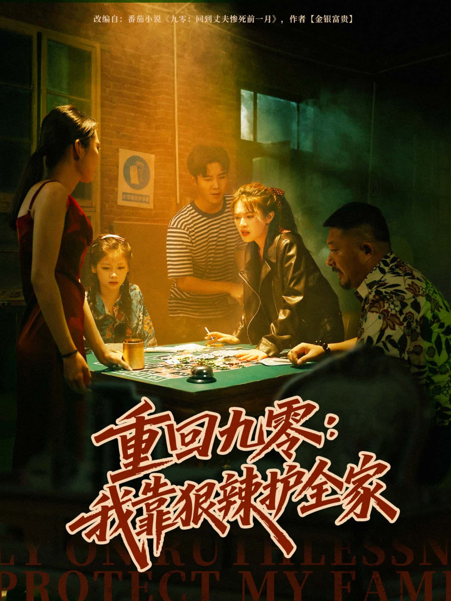 重生九零，她从怯懦嫡女蜕变为狠辣掌权者，护父母周全，斗极品恶亲，改家族命运！超高清全集无删减版免费在线看，每集高能反转，爽感拉满，看女主如何用铁血手段逆天改命，守护全家安稳！