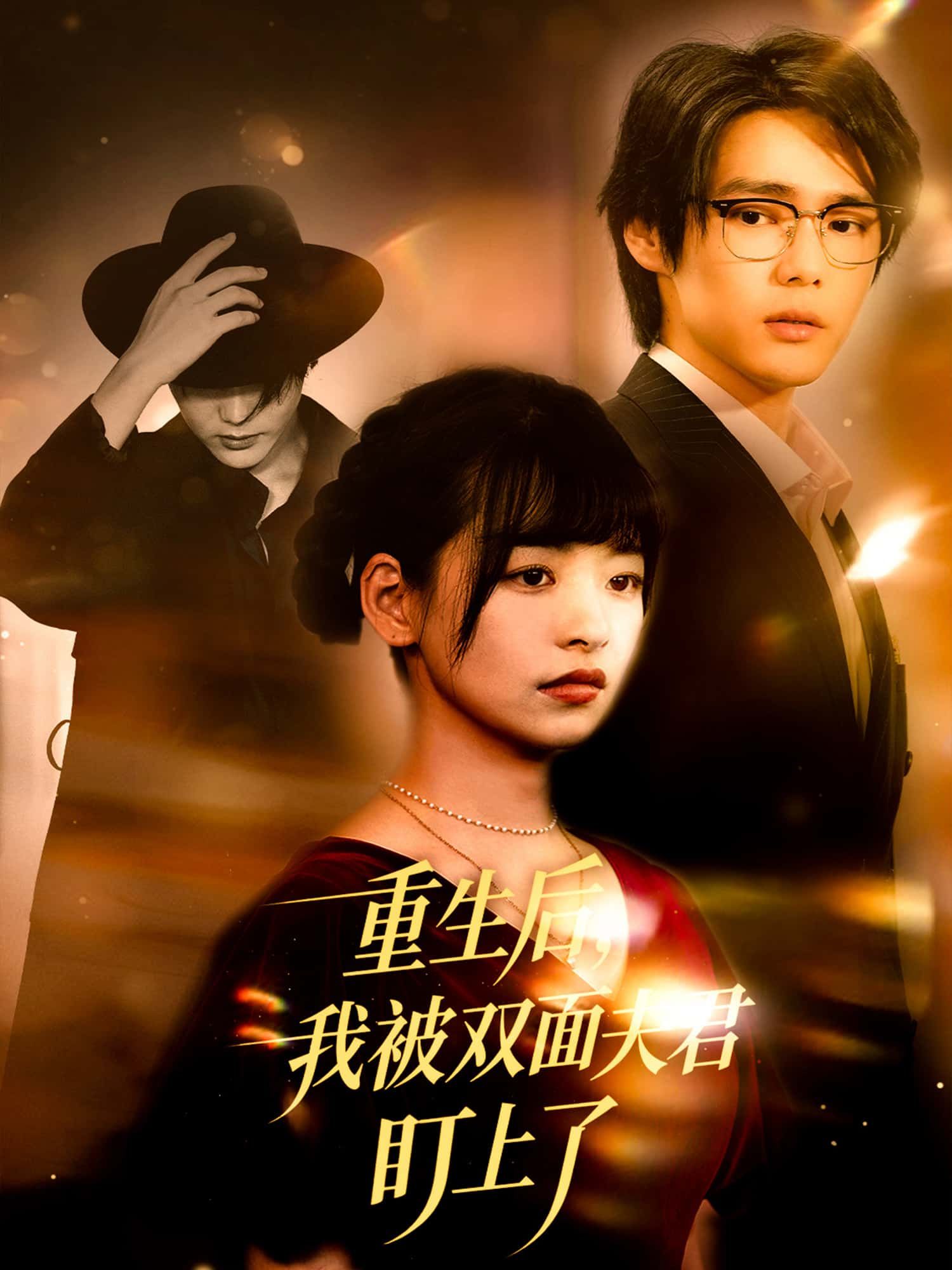 前世惨死，她携恨重生，却意外撞入双面夫君的世界。一面温润如玉，一面暗藏杀机，她步步为营，却在他精心编织的情网中越陷越深。爱恨交织间，真相浮出水面，原来这场重生，早是他设下的局。免费观看高清全集无删减版在线播放，解锁重生虐恋的致命诱惑。