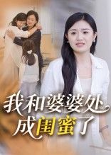 我和婆婆处成闺蜜了聚焦婆媳关系，从最初的摩擦到相互理解，最终成为无话不谈的闺蜜，温馨治愈。高清完整全集免费在线观看，解锁这对闺蜜的暖心日常，感受亲情的温暖蜕变。