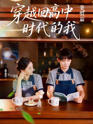 穿越回高中时代的我，28岁社畜林晓意外穿越回17岁的高一教室，重新体验青涩校园。她弥补当年没敢表白的遗憾，和暗恋的陈阳一起备战高考，还意外发现了改变未来的秘密。超高清画质完整收录，无删减，在线免费看全集，每一帧都是青春的回忆，带你回到那段最纯粹的时光。