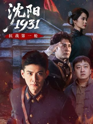 短剧 《沈阳1931》 1080P 高清完整全集无删减版免费在线观看
