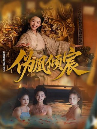 短剧伪凰倾宸高清全集来袭！权谋漩涡中，她身负伪凰之名步步为营，揭开身世之谜，与腹黑王爷上演爱恨纠葛。高清画质完整版，在线免费观看，尽享沉浸式古风盛宴。即刻追更，解锁权谋与情感的双重精彩！
