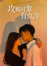短剧攻略对象有点冷来袭！软萌女主VS高冷男神，攻略之路笑料不断甜度超标。从初识冰点到心动升温，反差萌互动戳中少女心。高清全集免费在线播放，完整版无删减，即刻锁定这对欢喜冤家，解锁心动逆袭之旅！