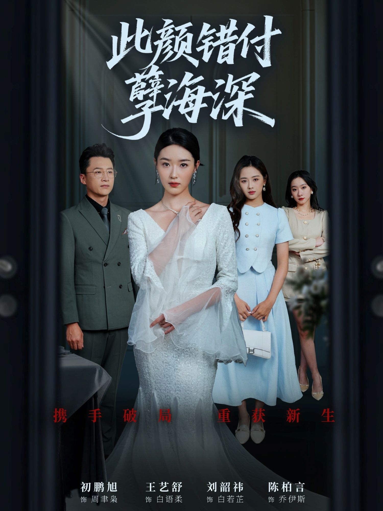 短剧此颜错付孽海深免费看！HD高清全集无删减，虐恋纠葛不断——她错付深情，他负心入骨，孽海沉沦中爱恨交织。高清画质还原每场痛彻心扉的瞬间，全集一次追够，免费畅享这场错付的深情大戏！
