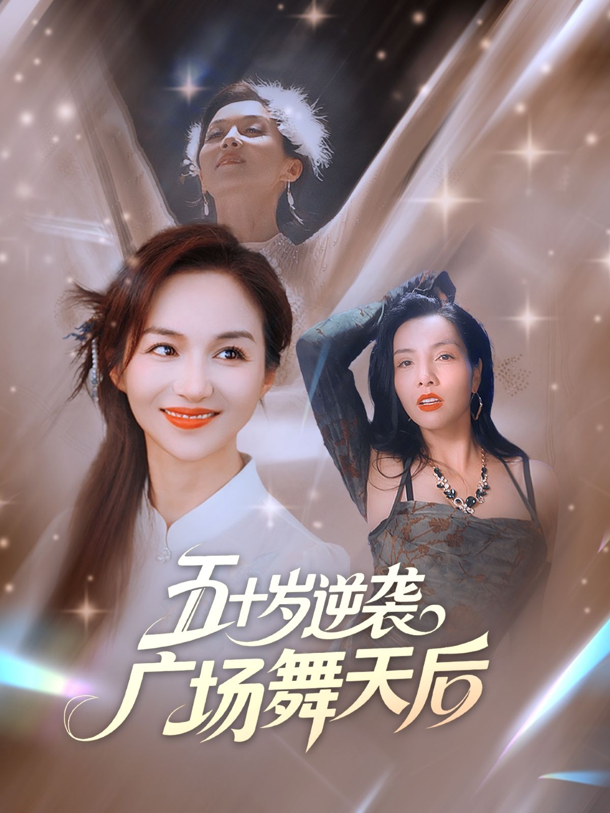 五十岁的林秀莲曾是职场透明人，退休后意外点燃广场舞天赋。从被嘲笑到带领姐妹们拿下全国大赛，用舞步定义不老青春。高清全集免费在线播放，看平凡阿姨如何舞出人生高光！