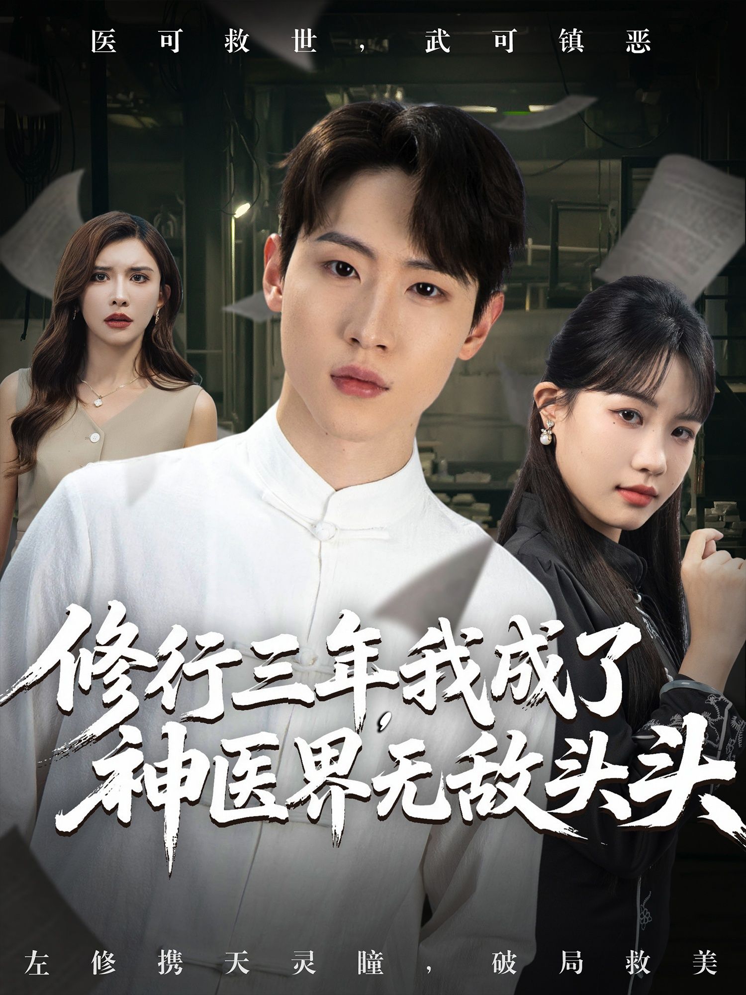 修行三年，他废柴逆袭，一手绝妙医术震惊世人！从无名小卒到神医界无敌头头，妙手回春，活死人肉白骨！免费超高清完整全集在线观看，看草根如何以医证道，登顶巅峰！