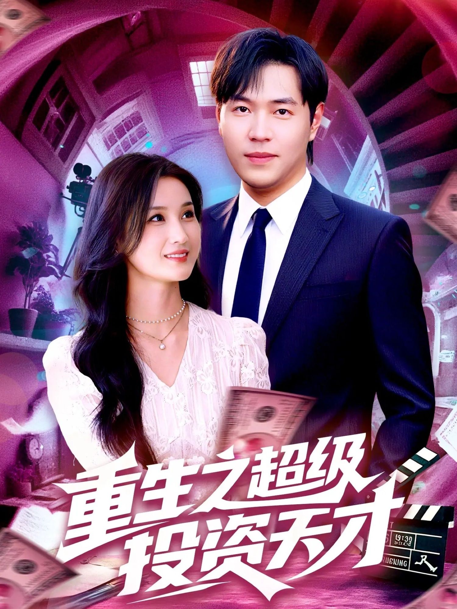 重生之超级投资天才1080P高清全集无删减版免费在线播放！主角携前世记忆重生，在股市、楼市精准布局，从草根逆袭为金融巨鳄。高清画质还原每一次财富博弈，全集无删减，免费畅看爽感逆袭！