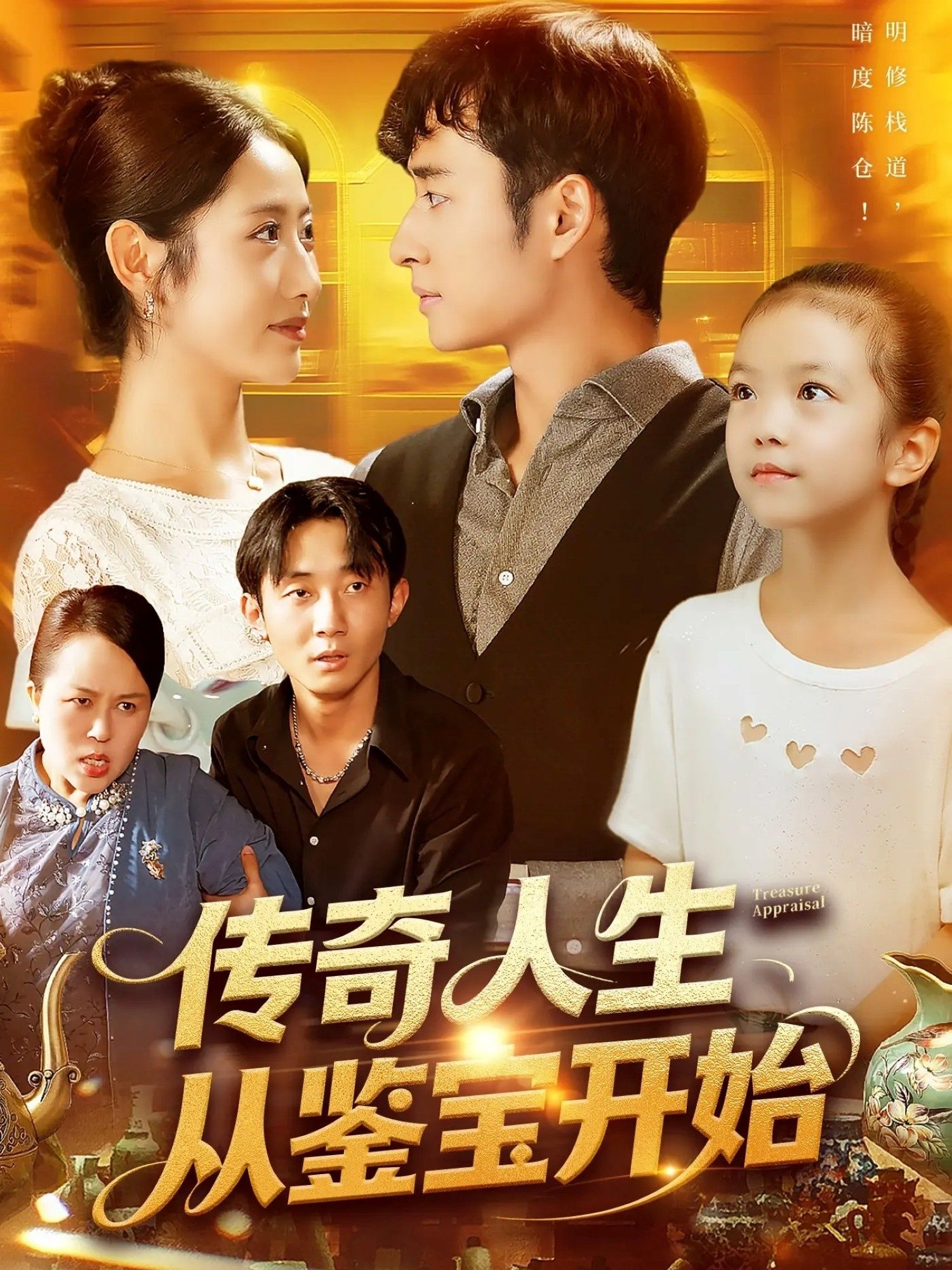 短剧传奇人生从鉴宝开始超高清全集无删减版，免费在线看！主角从街头小贩到鉴界大佬，每件古物都藏着惊天秘密，鉴的是稀世珍宝，更是跌宕人生。古董里的江湖，人心中的传奇，点击即可免费追更，感受逆袭的热血与精彩！