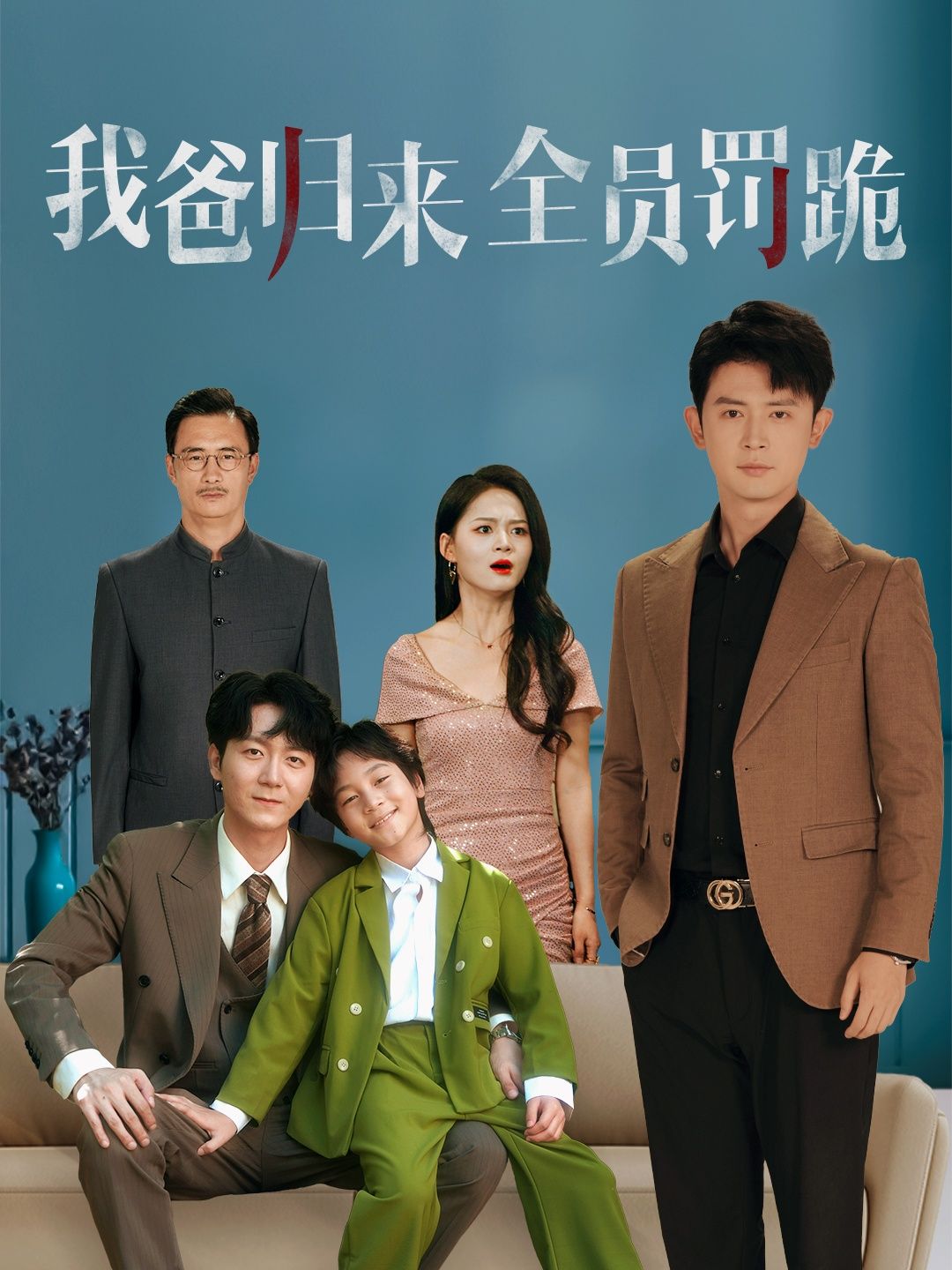 短剧我爸归来全员罚跪聚焦家庭温情与成长阵痛，父亲意外归来后，一场全员罚跪揭开家庭隐秘，引发亲情与责任的深刻碰撞。剧情细腻真实，情感张力十足，免费超高清全集在线观看完整版，带你沉浸式体验这场关于爱与救赎的家庭故事。
