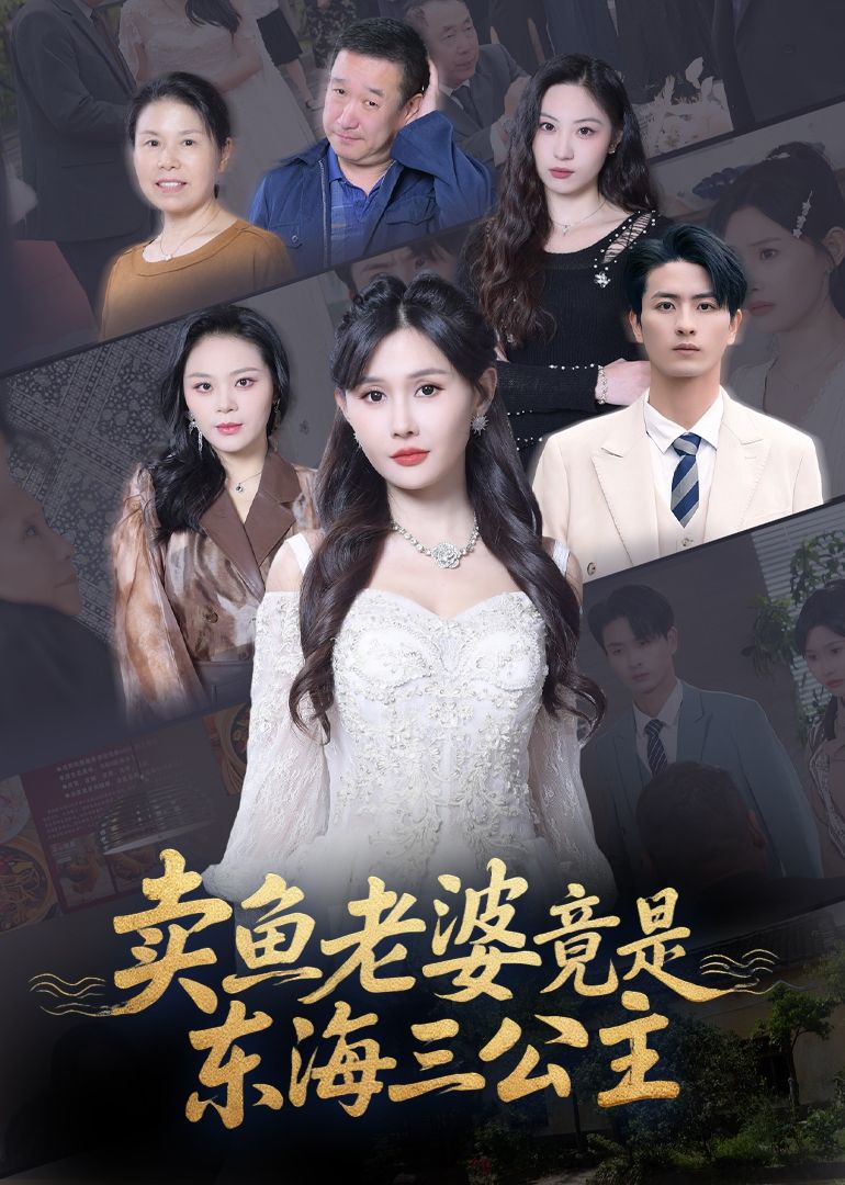 短剧卖鱼老婆竟是东海三公主聚焦平凡卖鱼女与神秘身份的反差，表面为生计奔波，实则是东海龙宫三公主下历凡尘。剧集融合仙侠、爱情与轻喜元素，揭秘她隐瞒身份的缘由，交织凡间烟火与龙宫秘辛。高清全集完整版在线观看免费，1080P画质带来沉浸式体验，解锁身份反转的精彩故事。