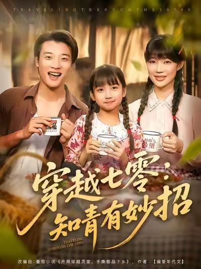 现代女孩意外穿越七零，成下乡知青，用知识技能化解缺衣少食难题，自制豆腐、科学种田、改良工具，日子越过越红火。免费在线超高清全集完整版，看她在艰苦年代用智慧逆袭，书写别样青春！