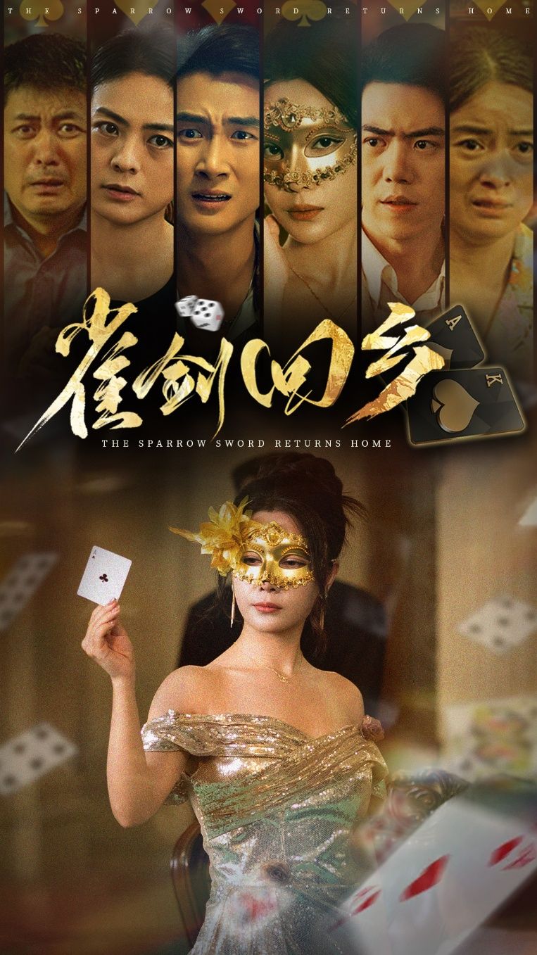 短剧 《雀剑回乡》 免费高清全集无删减版在线观看
