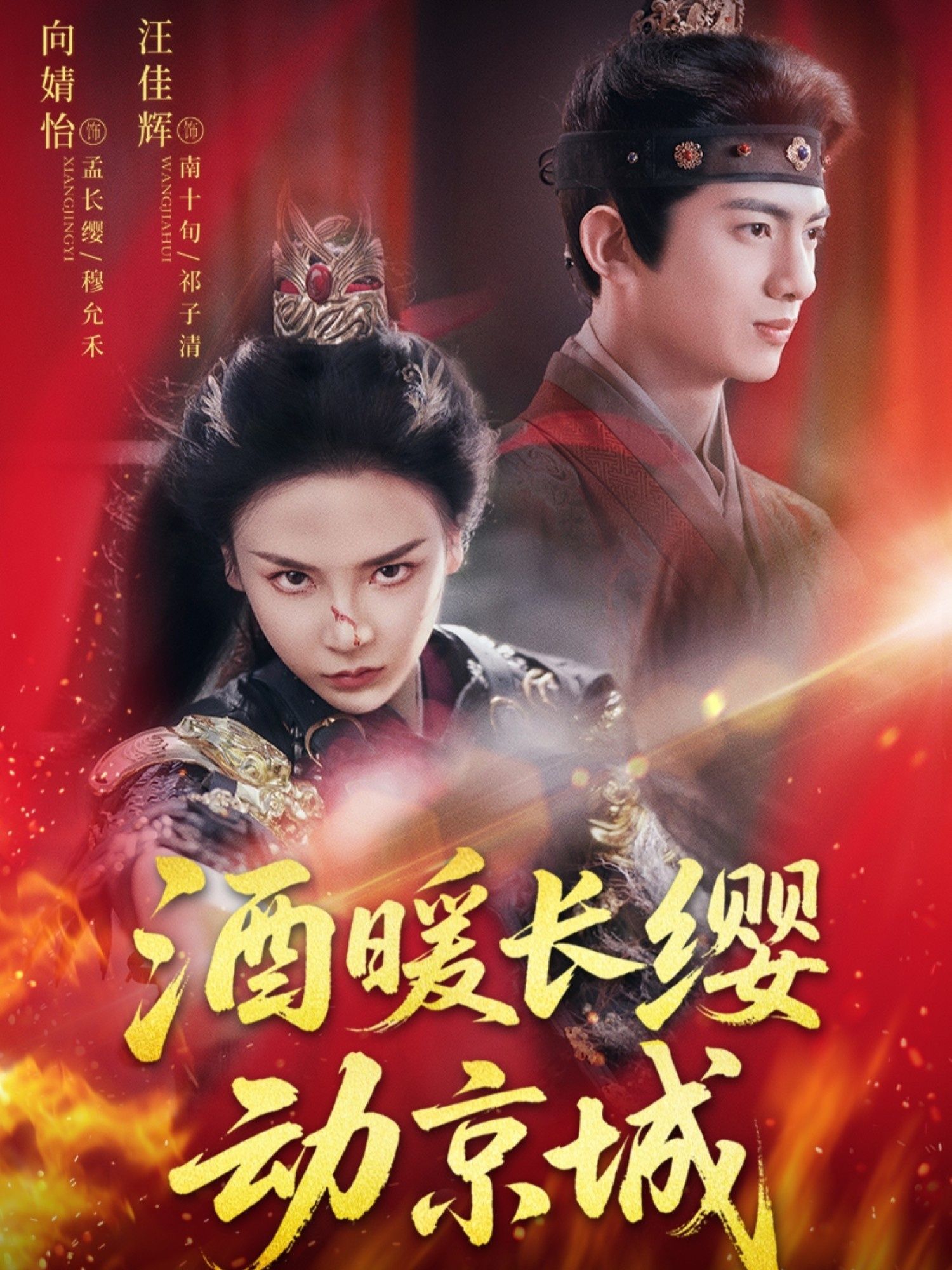 短剧 《酒暖长缨动京城》 免费观看超高清完整全集完整版
