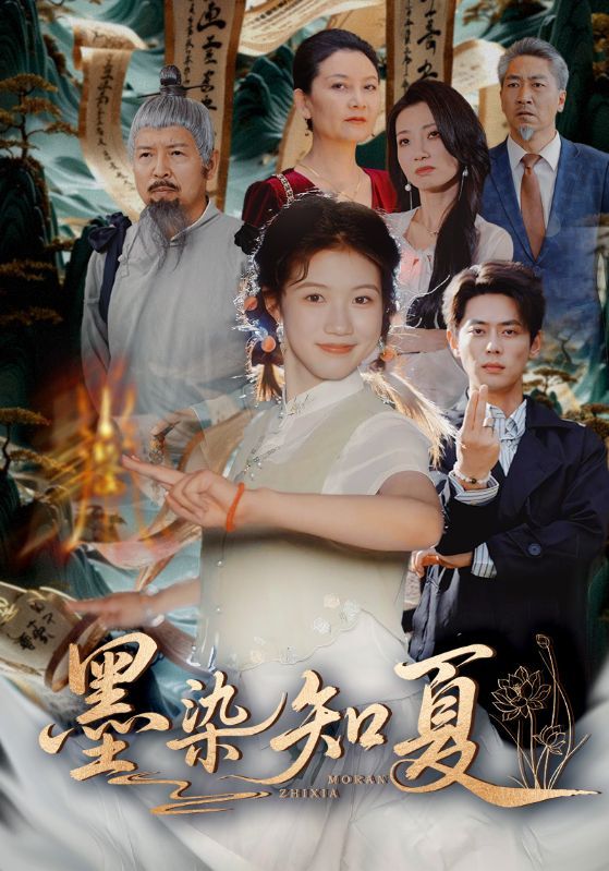 短剧墨染知夏免费超高清全集无删减版在线播放！古风爱情细腻入骨，水墨画风唯美养眼，剧情紧凑无注水，保留所有原汁原味的感动。无需会员，直接点开看，随时随地沉浸式感受墨染知夏的温柔与深情。