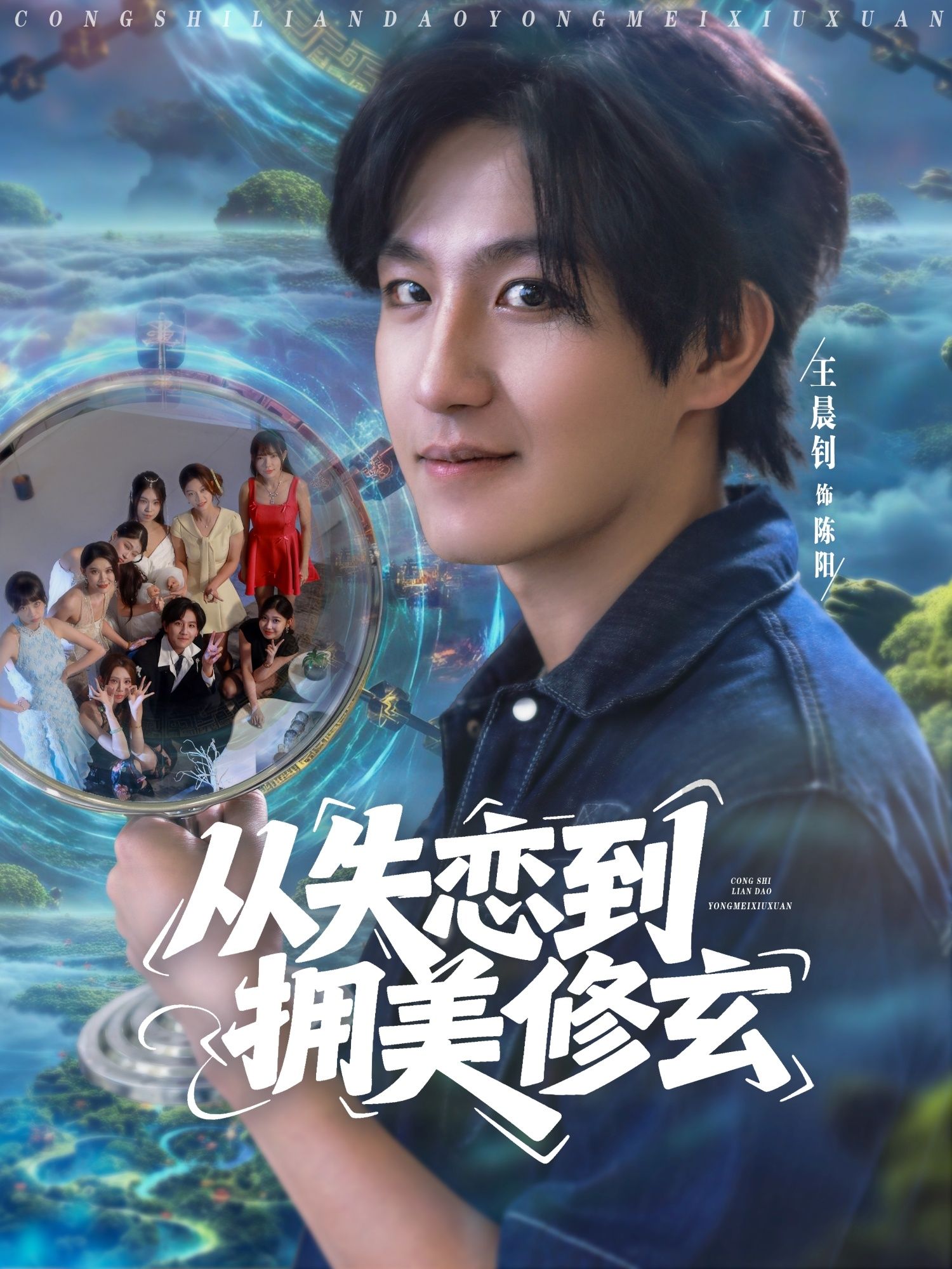 从失恋到拥美修玄讲述男主失恋后醉酒误入前女友妈妈房间，意外获得神秘修玄传承，从此逆天改命！修为暴涨，桃花不断，前女友回心转意，美女纷纷投怀送抱，开启无敌修玄人生！免费观看高清全集在线播放，爽点不断！