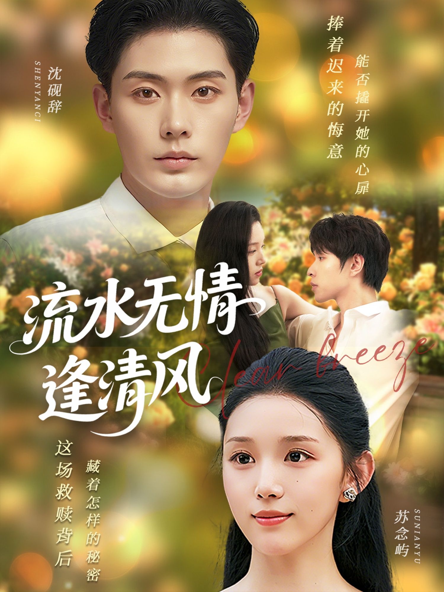 流水无情逢清风短剧，流水载着时光的无情，清风拂过命运的转角，一段错过的重逢与两段隐忍的心事，在流水的叹息与清风的温柔中缓缓展开。高清全集完整版，无需会员，免费在线观看，沉浸感受这场关于错过与重逢的唯美故事，体会流水清风间的深情与释然。