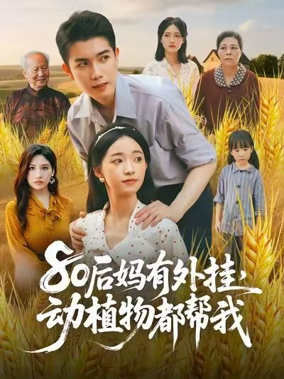 80后妈有外挂动植物都帮我1080P高清全集来了！80后妈妈林夏意外解锁动植物沟通外挂，阳台玫瑰会告状，邻居金毛帮接娃，菜地番茄喊快摘我！轻松带娃、职场开挂，笑中带暖的治愈日常，无删减全集在线免费看，一起解锁开妈爽感！