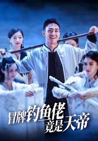 冒牌钓鱼佬竟是天帝，表面是钓鱼菜鸟，实则是隐退天帝！意外钓出神器，身份曝光后各路神仙找上门。超高清全集在线免费观看，看冒牌天帝如何用鱼竿搅动三界风云，爆笑逆袭！