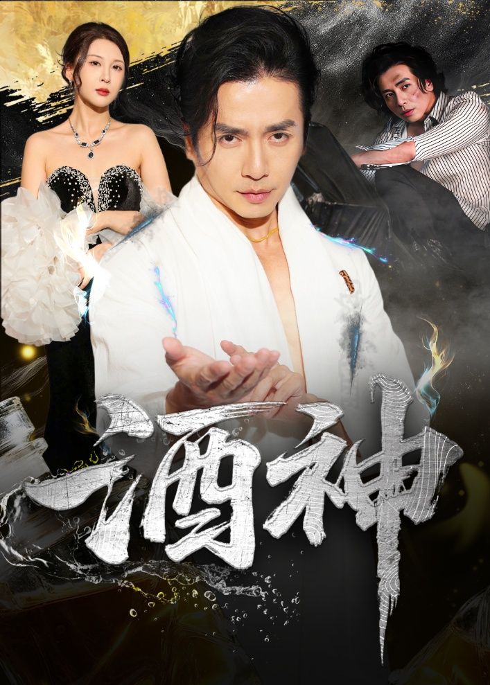 短剧酒神高清全集完整版在线免费观看1080P。剧情高燃爽感不断，酒神之路热血启程，高清画质沉浸式体验。全集无删减，免费在线观看，立即点击，共赴热血传奇！