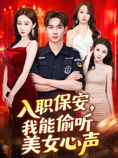 短剧入职保安我能偷听美女心声超高清全集完整版免费在线观看！新入职保安意外获得偷听美女心声的超能力，职场日常秒变甜蜜修罗场！同事、客户的心底话尽收耳底，爆笑互动不断，暧昧升温不止。超高清画质全集放送，免费在线观看，解锁这场奇幻又搞笑的职场心动之旅！