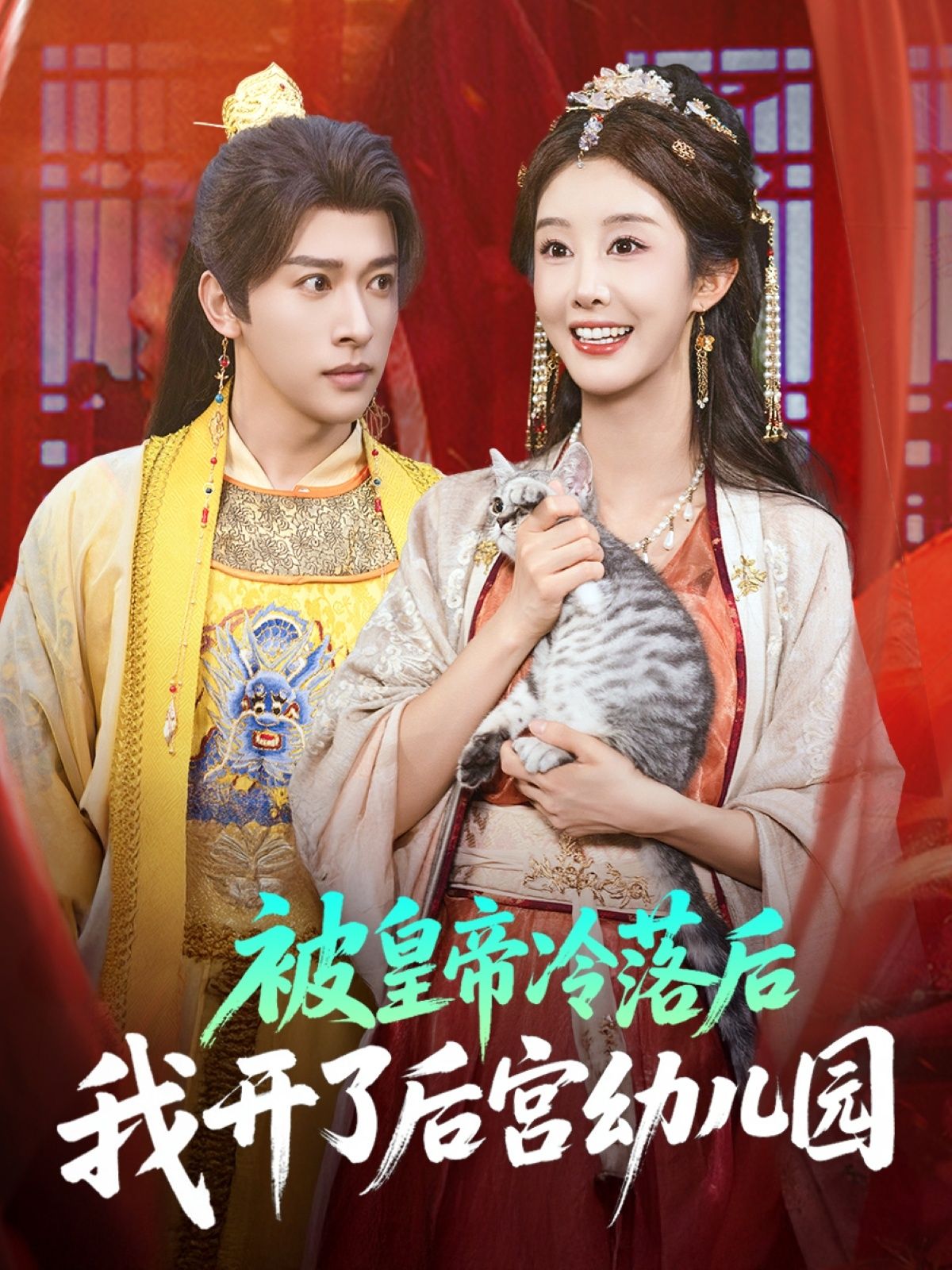 被皇帝冷落后，她转身开了间后宫幼儿园！落难妃嫔、冷宫弃子，组队带娃逆袭宫斗。HD高清全集完整版，免费在线看，看女主如何用萌娃智慧搅动风云，把冷宫过成后宫快乐星球！