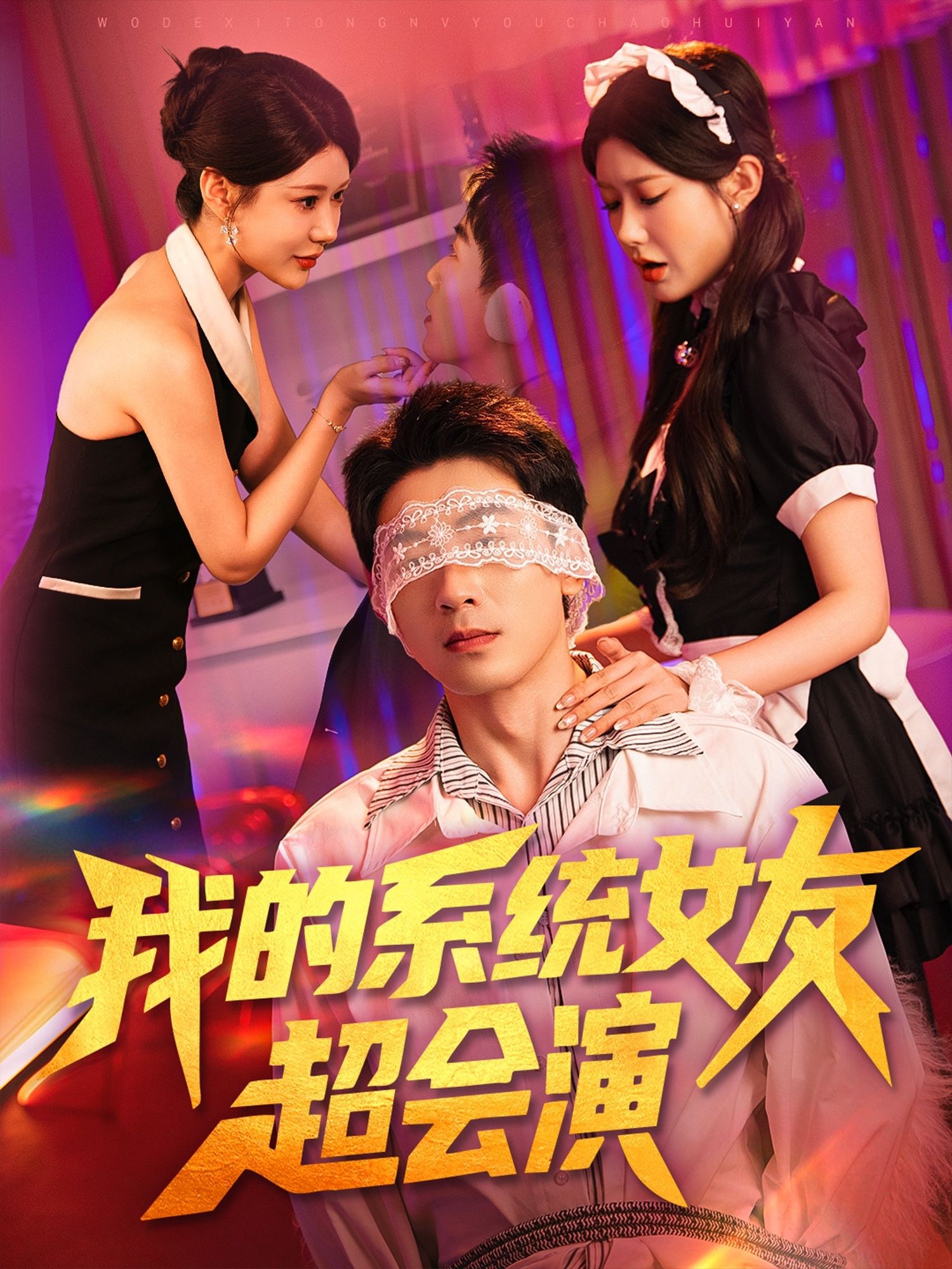 短剧我的系统女友超会演1080P高清全集无删减版在线免费看！系统女友戏精附体，甜宠搞笑反转不断，高能演技爆笑日常，全网独播高清无广告，立即解锁！